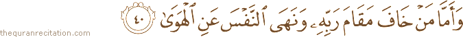 وَأَمَّا مَنْ خَافَ مَقَامَ رَبِّهِ وَنَهَى النَّفْسَ عَنِ الْهَوَىٰ