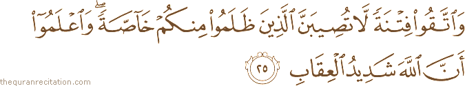 وَاتَّقُوا فِتْنَةً لَا تُصِيبَنَّ الَّذِينَ ظَلَمُوا مِنْكُمْ خَاصَّةً ۖ وَاعْلَمُوا أَنَّ اللَّهَ شَدِيدُ الْعِقَابِ