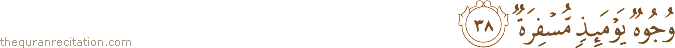 وُجُوهٌ يَوْمَئِذٍ مُسْفِرَةٌ