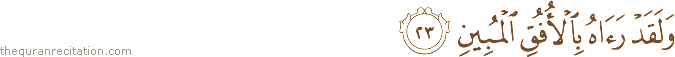 وَلَقَدْ رَآهُ بِالْأُفُقِ الْمُبِينِ