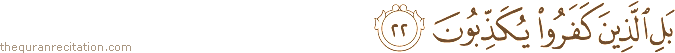 بَلِ الَّذِينَ كَفَرُوا يُكَذِّبُونَ
