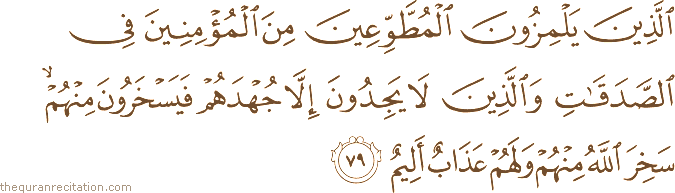 الَّذِينَ يَلْمِزُونَ الْمُطَّوِّعِينَ مِنَ الْمُؤْمِنِينَ فِي الصَّدَقَاتِ وَالَّذِينَ لَا يَجِدُونَ إِلَّا جُهْدَهُمْ فَيَسْخَرُونَ مِنْهُمْ ۙ سَخِرَ اللَّهُ مِنْهُمْ وَلَهُمْ عَذَابٌ أَلِيمٌ