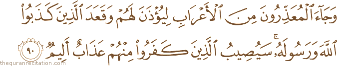 وَجَاءَ الْمُعَذِّرُونَ مِنَ الْأَعْرَابِ لِيُؤْذَنَ لَهُمْ وَقَعَدَ الَّذِينَ كَذَبُوا اللَّهَ وَرَسُولَهُ ۚ سَيُصِيبُ الَّذِينَ كَفَرُوا مِنْهُمْ عَذَابٌ أَلِيمٌ